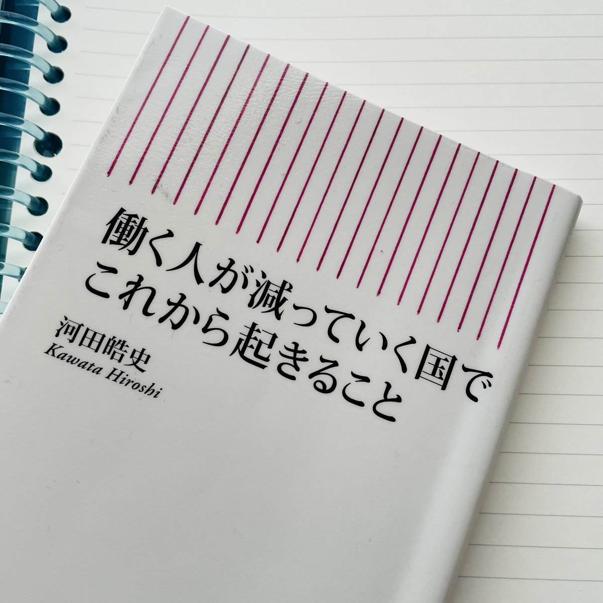 yonayonasora's tweet photo. 『働く人が減っていく国でこれから起きること』
河田皓史氏著
舶来品のお洋服が
大和魂には
しっくりこなかったんだろな。
と、云うざっくりした
比喩の持論があります。
どこかで間違えたのだ、と。
それが少しでも、良いほうへ
流れを変えられたら。

#紙の本 #読書 #本が好き https://t.co/nJ7rUcWoFi