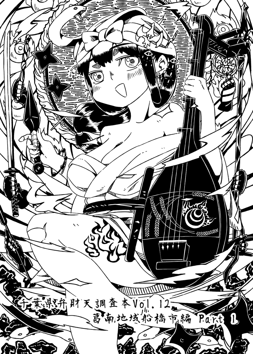 A_KIBA's tweet photo. 明日のコミケ、西せ19b「さらすば亭」
新刊「千葉県弁財天調査本Vol.12　葛南地域船橋市編 Part 1」が出ます！！
内容はいつもと同じです
多分500円くらい

豪雨災害の影響で行けるかまだ分かりませんが、とりあえずバスで向かう予定です！！
遅刻するかもしれないです！！
出れなかったらごめんなさい https://t.co/Ug0T67fM32