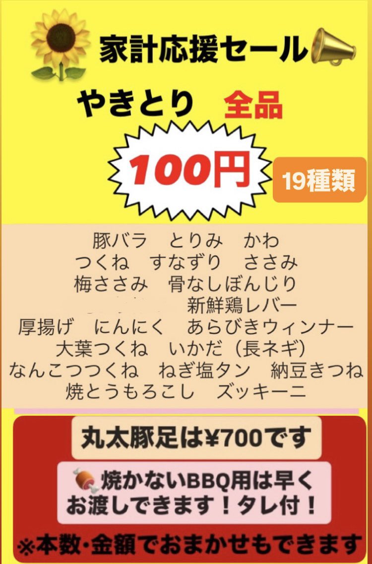 marutaton_bara's tweet photo. 📣家計応援やきとり¥100セール🌻

⚠️17（月）は店休日です
16（日）のご来店お待ちしてます😊

📞12時からお電話注文承ります  
🙇‍♂️お電話でのご予約は【20本以上】からです

💡土日祝ですので【焼かない】BBQ用は12時からお渡し🆗

⚠️豚バラは地震の影響で入荷が少ない為お一人組様10本迄となります🙇‍♂️ https://t.co/wbf62cfsSu