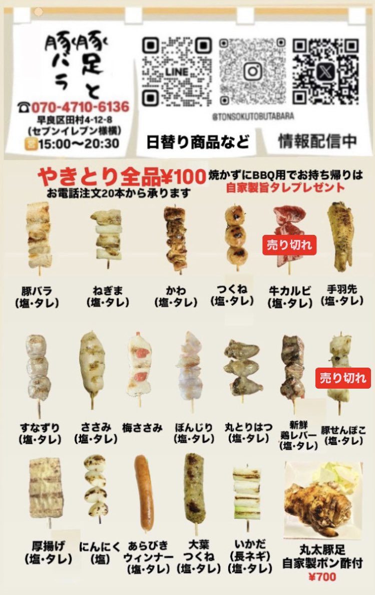 marutaton_bara's tweet photo. 📣家計応援やきとり¥100セール🌻

⚠️17（月）は店休日です
16（日）のご来店お待ちしてます😊

📞12時からお電話注文承ります  
🙇‍♂️お電話でのご予約は【20本以上】からです

💡土日祝ですので【焼かない】BBQ用は12時からお渡し🆗

⚠️豚バラは地震の影響で入荷が少ない為お一人組様10本迄となります🙇‍♂️ https://t.co/wbf62cfsSu