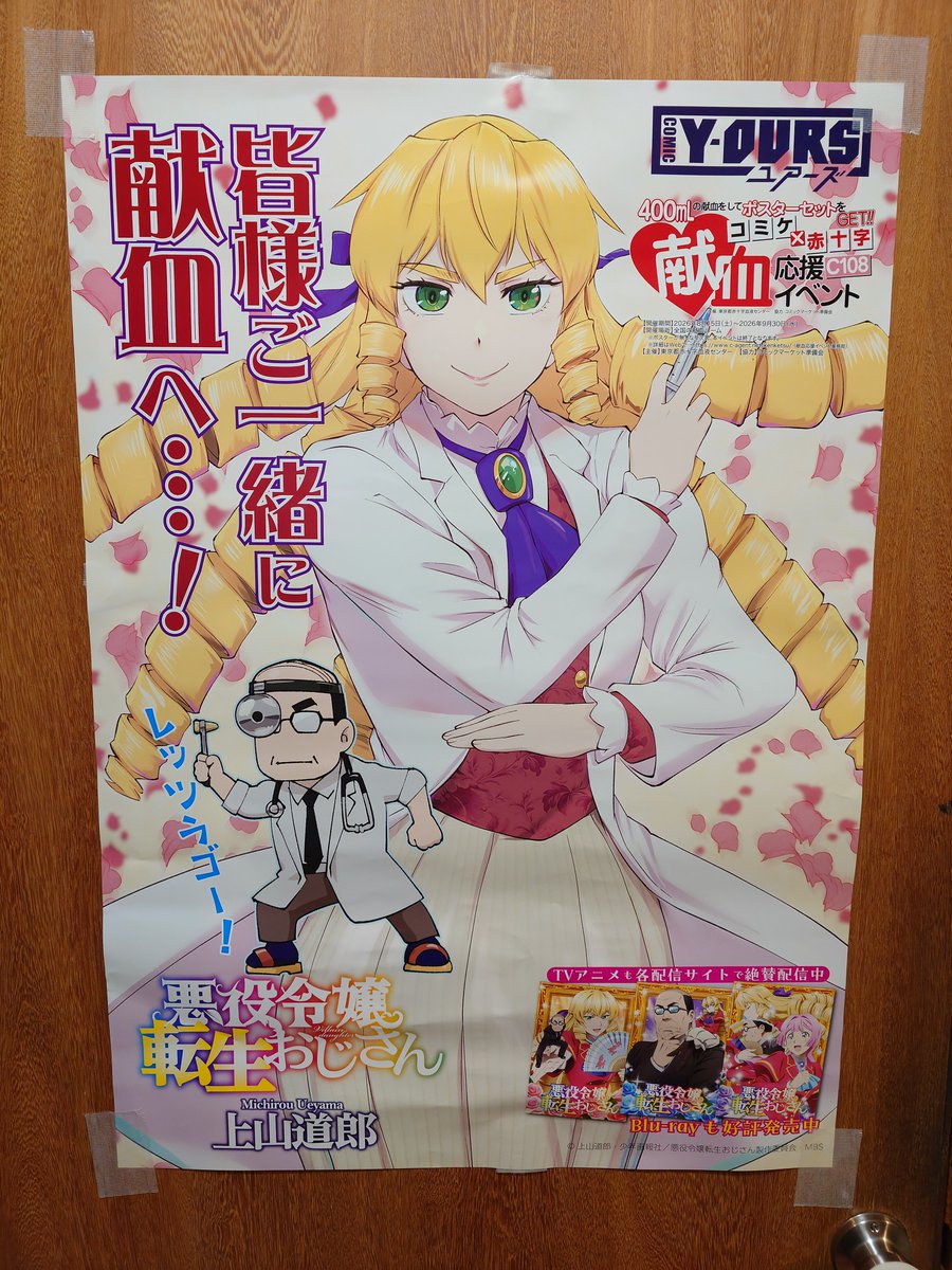 tukigamiituki's tweet photo. 献血してきたぜ( ｰ`дｰ´)ｷﾘｯ
思ったよりポスター大きかったから扉に貼った https://t.co/1BTH24lAl2