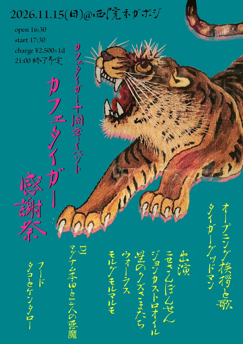 cafe_TIGER_'s tweet photo. 2026.10.27にカフェタイガーがオープン10周年を迎えます。そこで

11/15(日)@西院ネガポジ
カフェタイガー10周年イベント
『カフェタイガー感謝祭』を開催！

店主男が全てのバンドでドラムを叩きます。
ご予約はカフェタイガー、各出演者まで。
席数に限りがありますのでお早めにご予約推奨です。 https://t.co/CXPPvGSS4a