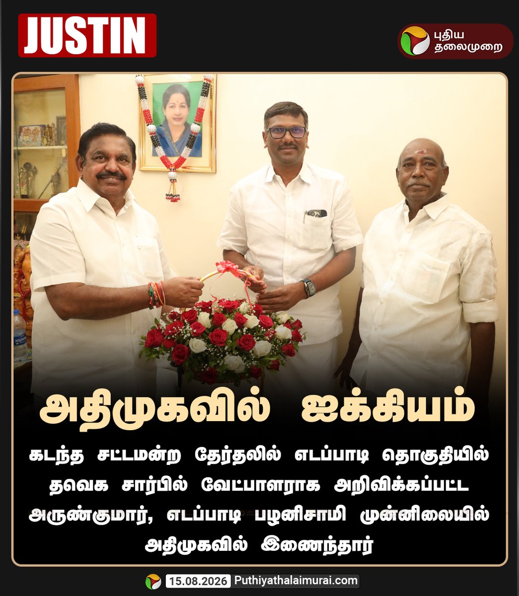 PttvNewsX's tweet photo. அதிமுகவில் ஐக்கியம்

#AIADMK | #ArunKumar | #EPS | #PuthiyaThalaimurai https://t.co/DTB9ryRcfS