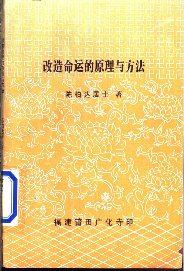 grgerwcwetwet's tweet photo. 《改造命运的原理与方法》——陈柏达居士著

作者从因果、心性、行为与环境入手，
系统梳理“命运形成的逻辑”，
并给出可实践的方法路径，
强调修正观念、调整行为，才是改变走向的关键。
不走速成路线，
更像一本长期自省与行动指南。

阅读🔗：https://t.co/YEzxMGKa2p https://t.co/mYSYlY2aTF