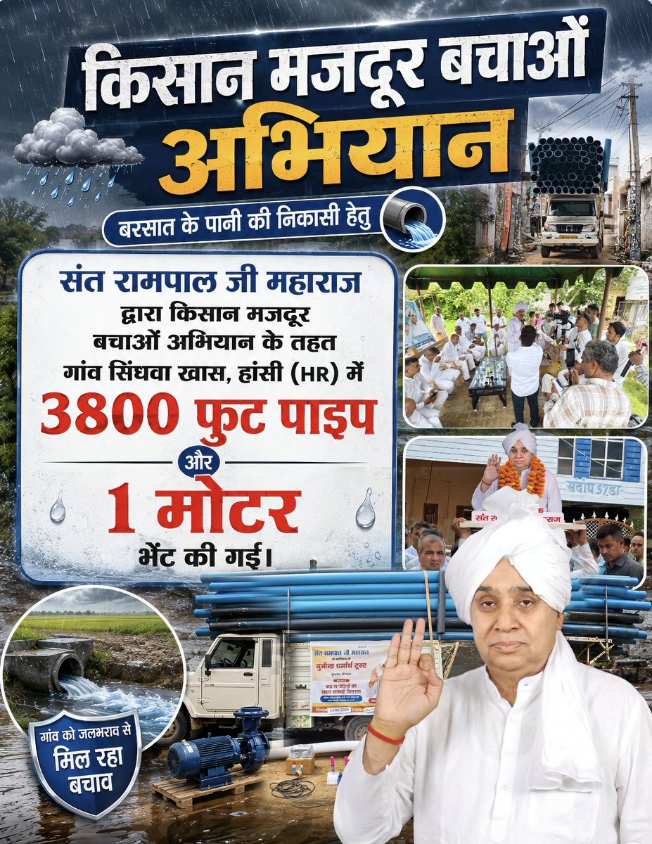 SaintRampalJiM's tweet photo. 📍  गांव सिंधवा खास, हांसी (हरियाणा)

किसान मजदूर बचाओ अभियान के तहत संत रामपाल जी महाराज द्वारा बरसात के पानी की निकासी के लिए 3800 फुट पाइप और 1 मोटर भेंट की गई, जिससे पूरे गांव को जलभराव से बड़ी राहत मिलेगी। https://t.co/k7VnYpTZCd