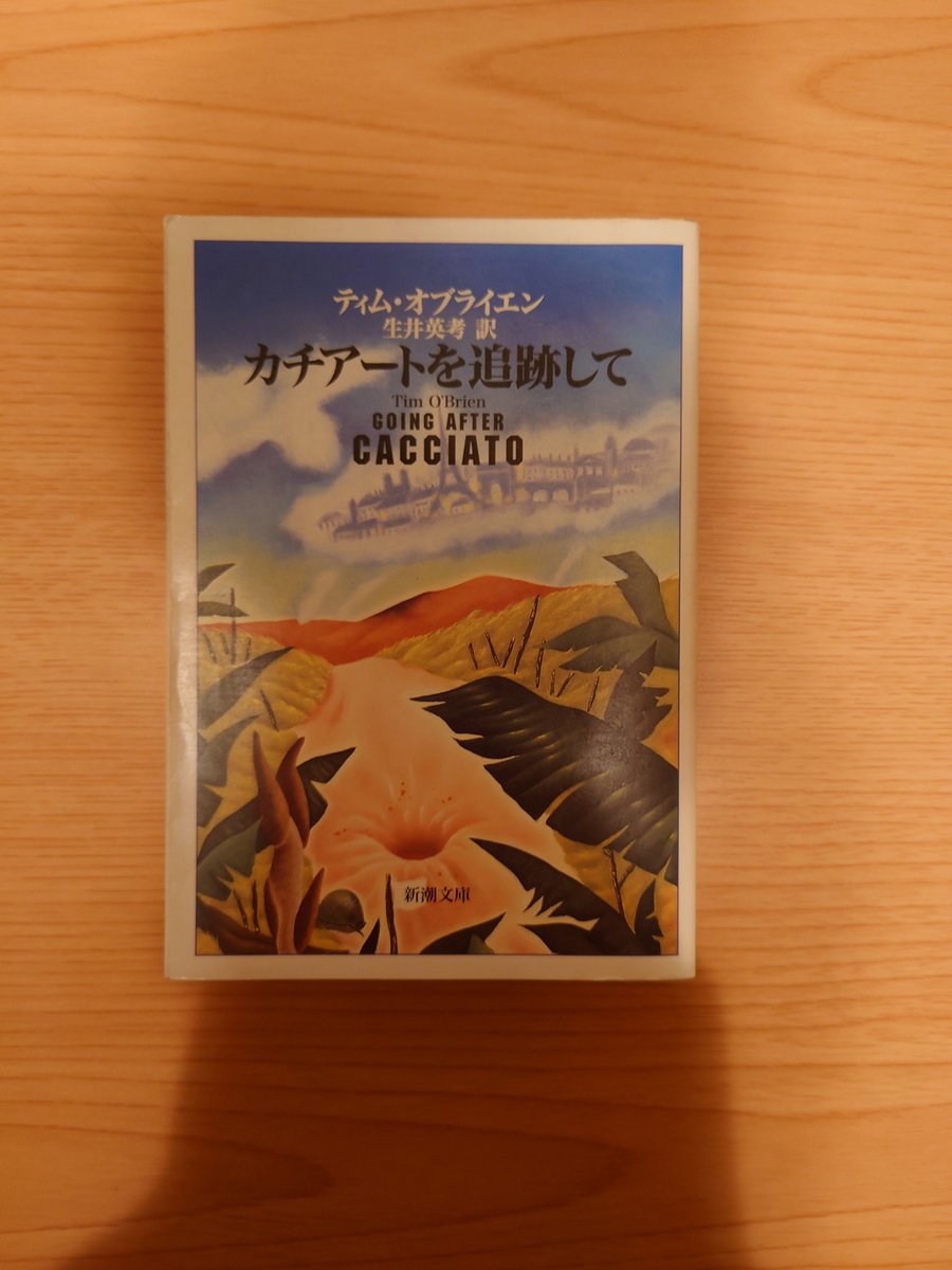 5Nkkjlo's tweet photo. ティム・オブライエン『カチアートを追跡して』。

#読書　#読了　#読書記録 https://t.co/YLkA0pVi7F