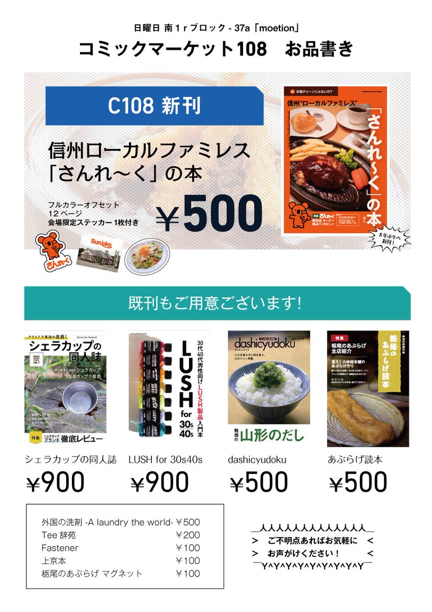 circle_moetion's tweet photo. #C108飲食新刊まとめ
#評論情報系同人誌告知
#C108お品書き
明日のお品書きです📋（詳細は画像に）
新刊「信州ローカルファミレス『さんれ～く』の本」を筆頭に、既刊も頒布いたします！
新刊をお買い上げの方に特製「さんれ～くステッカー」のプレゼントも行います。
お待ちしております！！！ https://t.co/3AuEaCkJFG