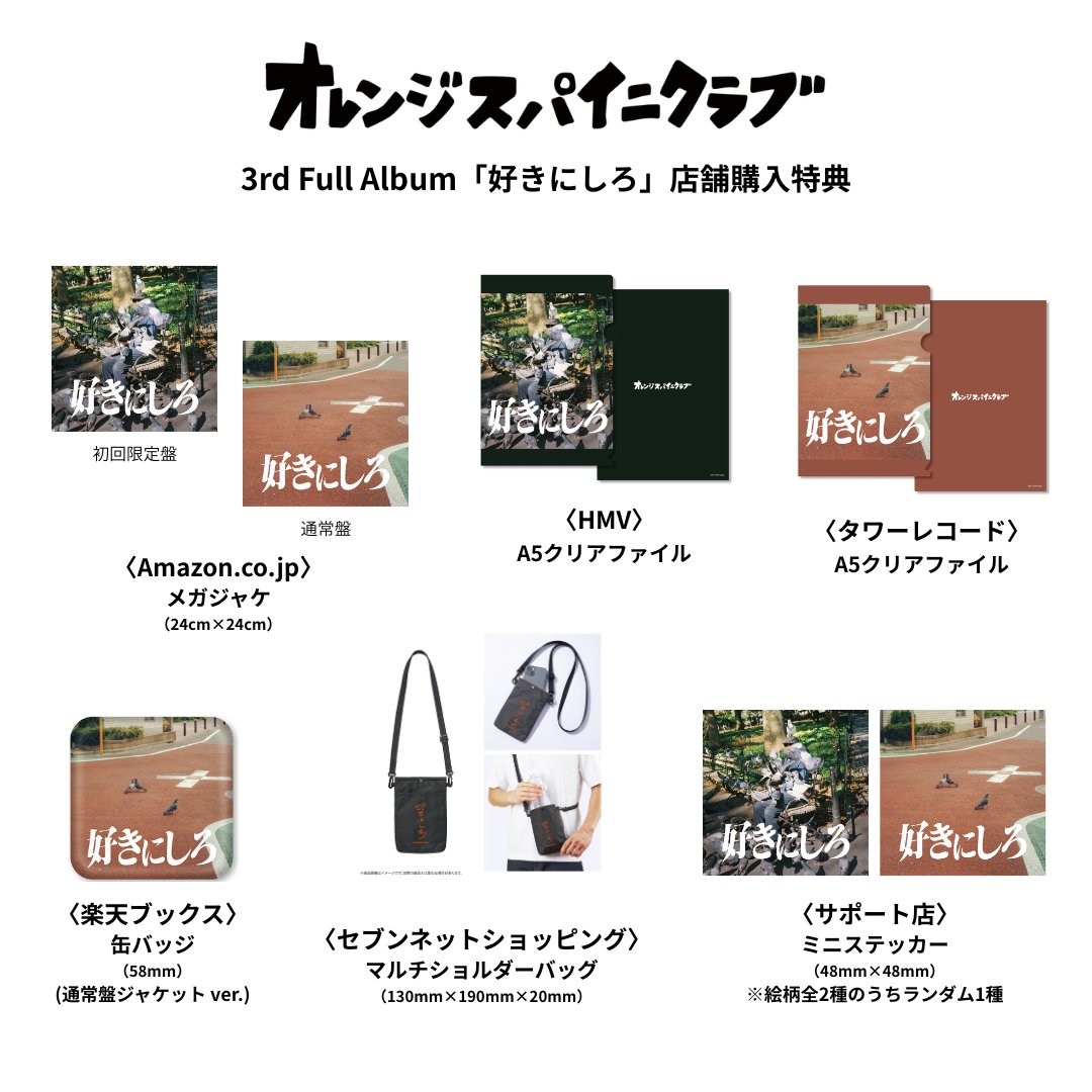 オレンジスパイニクラブ 9/16(水) 発売 3rd Full Album『好きにしろ