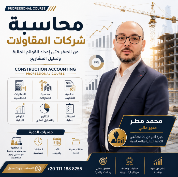 accexpe's tweet photo. بتشتغل في شركة مقاولات والمشاريع لسه بالنسبالك قيود وبس
الكورس ده لينقلك من تسجيل القيود لفهم المشروع ماليا من البداية للنهاية
هنتعلم بشكل عملي
موازنه المشاريع
مراكز التكلفة
المستخلصات ونسب الانجاز
التسويات والاقفالات
القوائم المالية وتحليلها
للتفاصيل👇👇
https://t.co/LrCz7Kwl9n https://t.co/MR9OYRKr2O