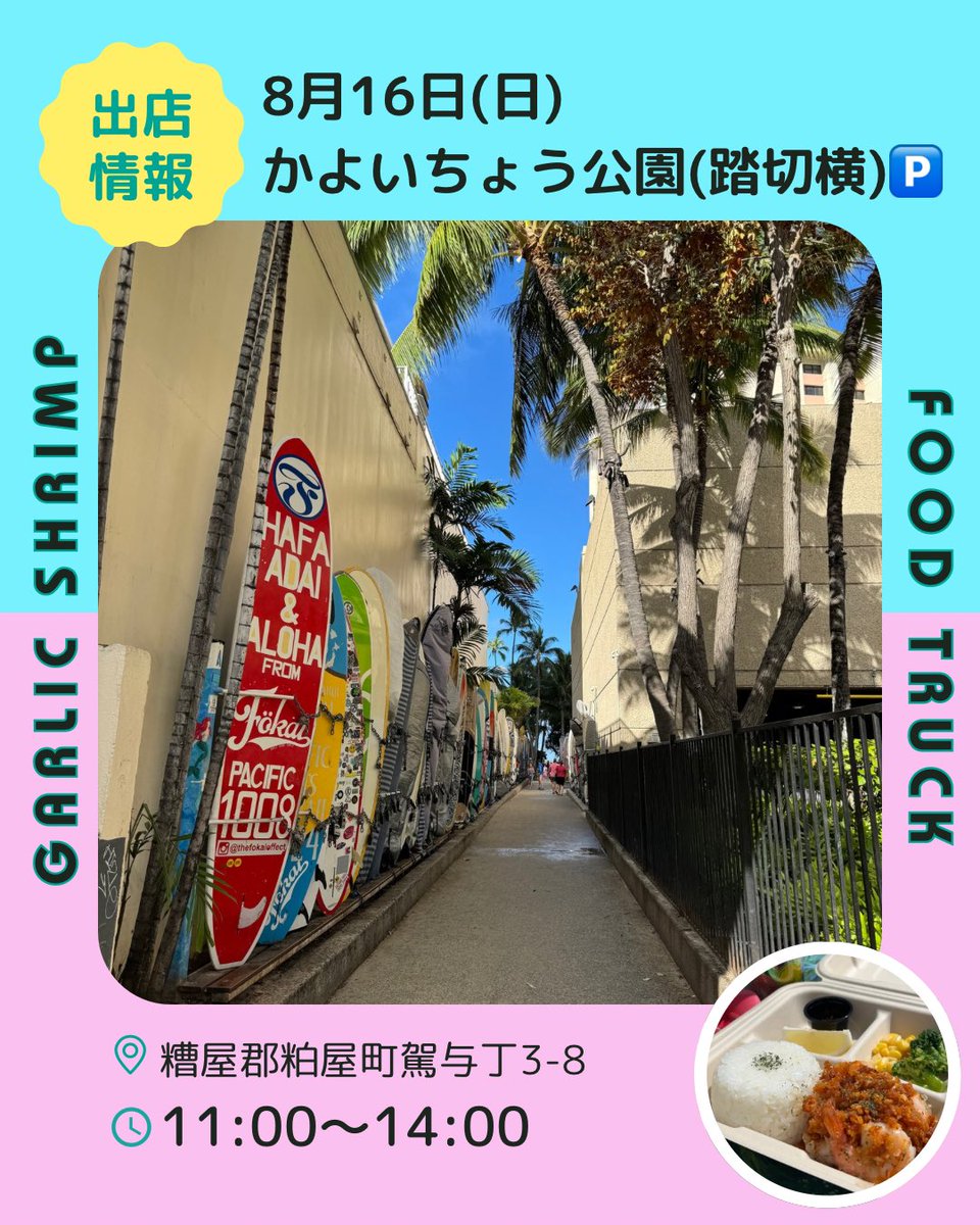 MoaniShrimp's tweet photo. こんばんは🌙

明日8月16日(火)は11時より14時まで、かよいちょう公園(踏切横)駐車場🅿️に出店致します🚚

お盆休みの最終日の方も多いと思います。
ガーリックシュリンプを食べて、また月曜日から頑張りましょう🌈

ご予約は📱080-3947-9010 までお願い致します。

皆様のお越しをお待ちしております🦐 https://t.co/M646rJygJM