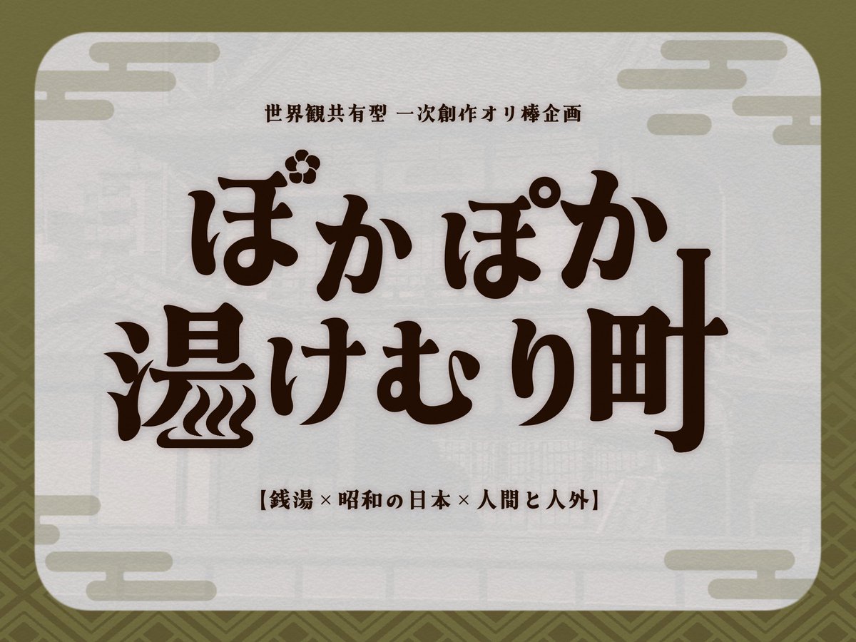 pkmc_TL's tweet photo. 📣募集開始ポストです📣

「いらっしゃい。天乃湯へようこそ」

♨️銭湯×昭和の日本×人間と人外♨️

世界観共有型一次創作オリ棒企画
【ぽかぽか湯けむり町】

ついに開店いたします。

(1/4)
 #オリ棒企画
#ぽかまち_番台 https://t.co/i0QNL3yfYv