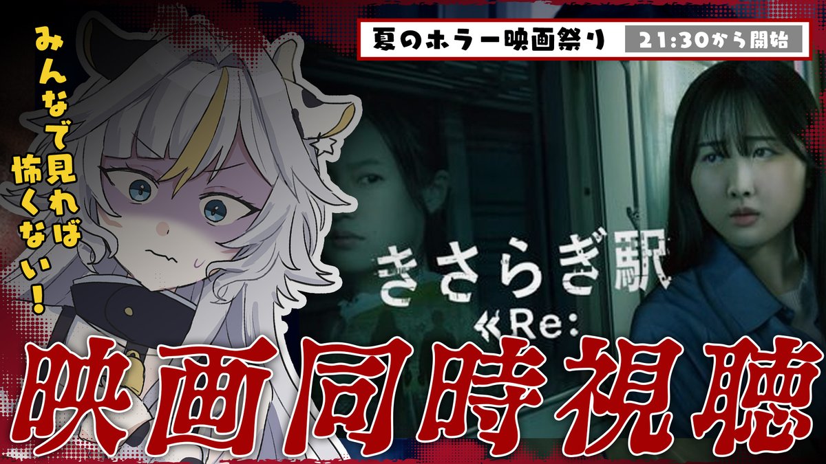 Meuka_v's tweet photo. ◤放送のお知らせ◢

👀映画 #同時視聴
⏰2026/08/15　21：30~（JST）
1⃣https://t.co/OGAxLeIBCA
2⃣https://t.co/ekwI9ypdes

本日は 毎週恒例の映画同時視聴です！
きさらぎ駅見たかったんですよね～
評価...？評価...

#Vtuber https://t.co/1J2VxMEDYl