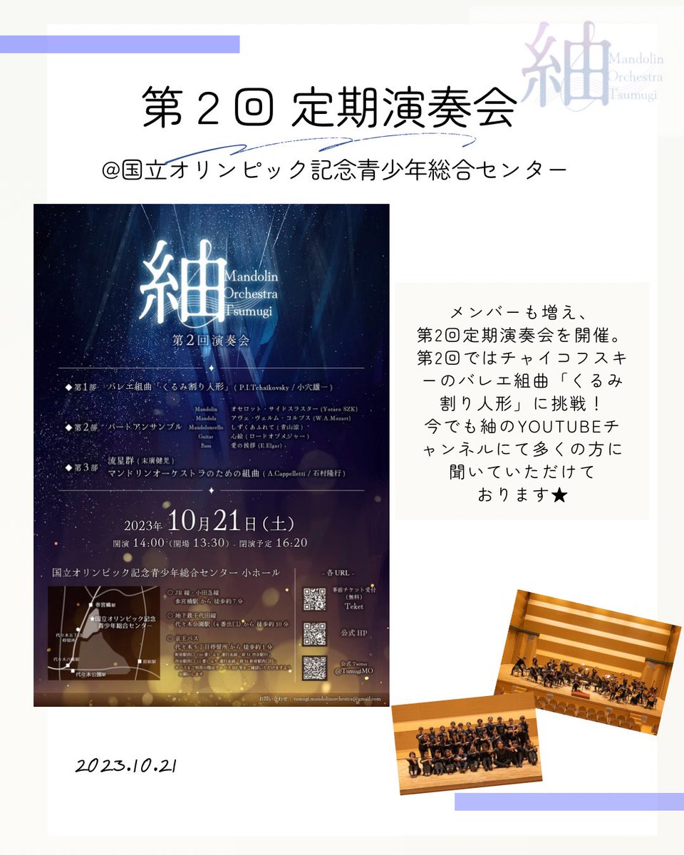 TumugiMO's tweet photo. 紬5周年ということで、これまでの演奏会をプレイバック👀

2023年、第2回の演奏会です🩰🎶
https://t.co/87Gpzp9B4d

【第5回定期演奏会】
2026年11月7日(土)
国立オリンピック記念青少年総合センター
大ホール
16:00開場 16:30開演
皆様のご来場、心よりお待ちしております💐 #紬2026 https://t.co/dBr1ast5hK