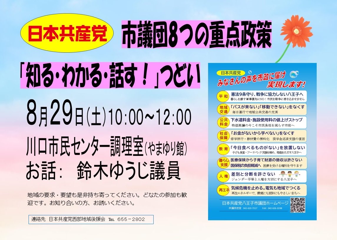 YujiS_JCP100th's tweet photo. #JCP八王子市議団 の重点政策を縦横無尽に語り深めましょう
ご参加お待ちしています https://t.co/LEH2vV9ClW