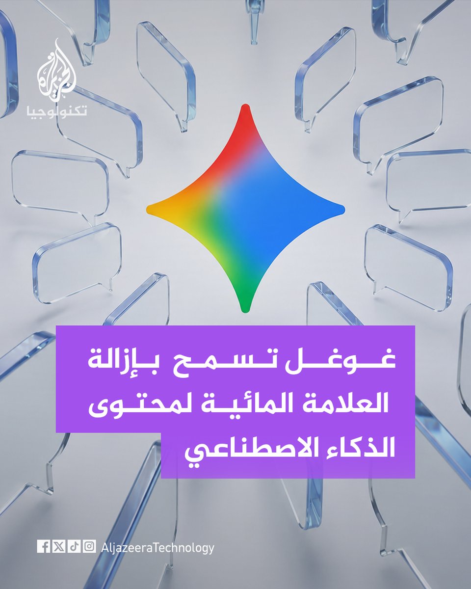 aljazeeraTech's tweet photo. 📌غوغل تعلن أنها ستسمح للمستخدمين بإزالة العلامة المائية المرئية من المحتوى الذي تنشئه أدوات الذكاء الاصطناعي التابعة لها، بما يشمل الصور والفيديوهات والأغاني، وفقًا لمنشور لنائب رئيس الشركة جوش وودوارد على منصة إكس

📌وسيكون الخيار متاحًا لمحتوى نماذج نانو بانانا وأومني وليريا عبر جيميني وفلو، مع دعم بحث غوغل لاحقًا.

📌في المقابل، فإن إزالة العلامة المرئية لن تلغي إمكانية التحقق من أن المحتوى مولد بالذكاء الاصطناعي، إذ ستواصل غوغل استخدام العلامة الرقمية غير المرئية SynthID، إلى جانب بيانات اعتماد المحتوى وفق معيار C2PA.