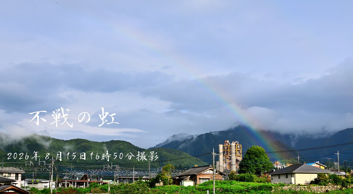 ShibazakuraC's tweet photo. ～不戦の虹～
2026年8月15日16時50分撮影。
8月15日に虹を撮影したのははじめてです。
夕方でしたから薄い虹、わかりますか。
「日本は過去の戦争の反省をし、��度と戦争を起こしてはならない」、「近年の世界、好戦的な指導者が多いのがとても残念でならない。」と虹が言ってました。 https://t.co/bdNgvRPTeo
