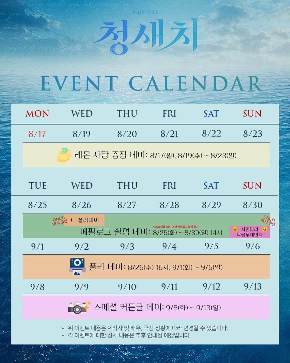 nepcontents's tweet photo. [#청새치]
📆이벤트 캘린더 안내

🍋 8/17(월) ~ 8/23(일): 레몬 사탕 증정 데이
🥹 8/25(화) ~ 8/30(일): 에필로그 촬영 데이
+폴라데이, 서연밀러 막공 무대 인사
📷 9/1(화) ~ 9/6(일): 폴라 데이
✨️ 9/8(화) ~ 9/13(일): 스페셜 커튼콜 데이

*각 이벤트 상세는 추후 안내될 예정입니다. https://t.co/41ndL6XB4M