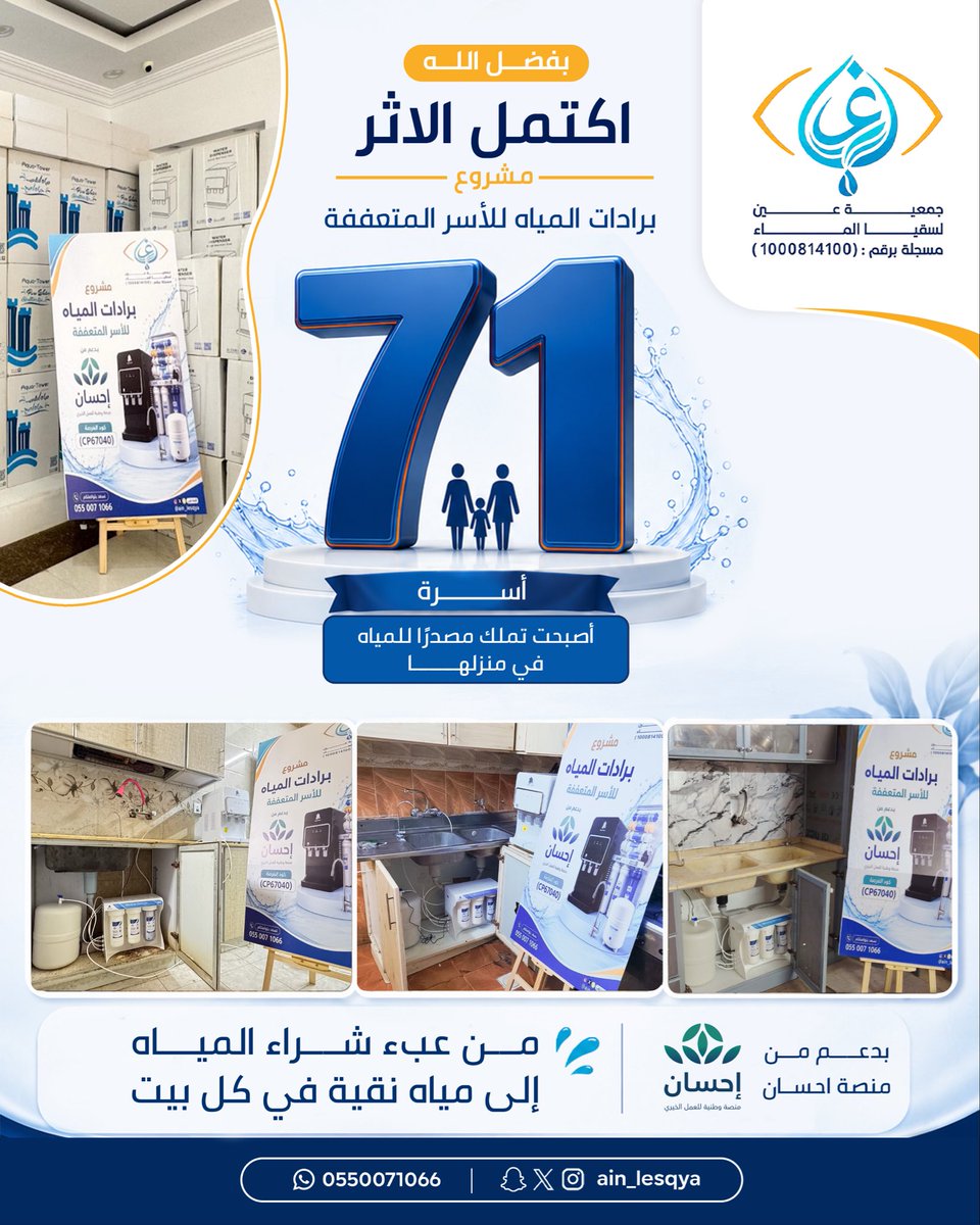 ain_lesqya's tweet photo. بفضل الله اكتمل #الأثر 💧

ضمن مشروع برادات المياه للأسر المتعففة تم توفير فلتر  للمياه مع برادة ذاتية التعبئة  داخل منازل 71 أسرة ليصبح الماء النقي أقرب إليهم ويخف عنهم عبء شراء المياه المحلاه بشكل مستمر.

أثرٌ تحقق بدعم منصة إحسان @EhsanSA والشكر لكل من ساهم في صناعة هذا الأثر 

#عين_لسقيا_الماء