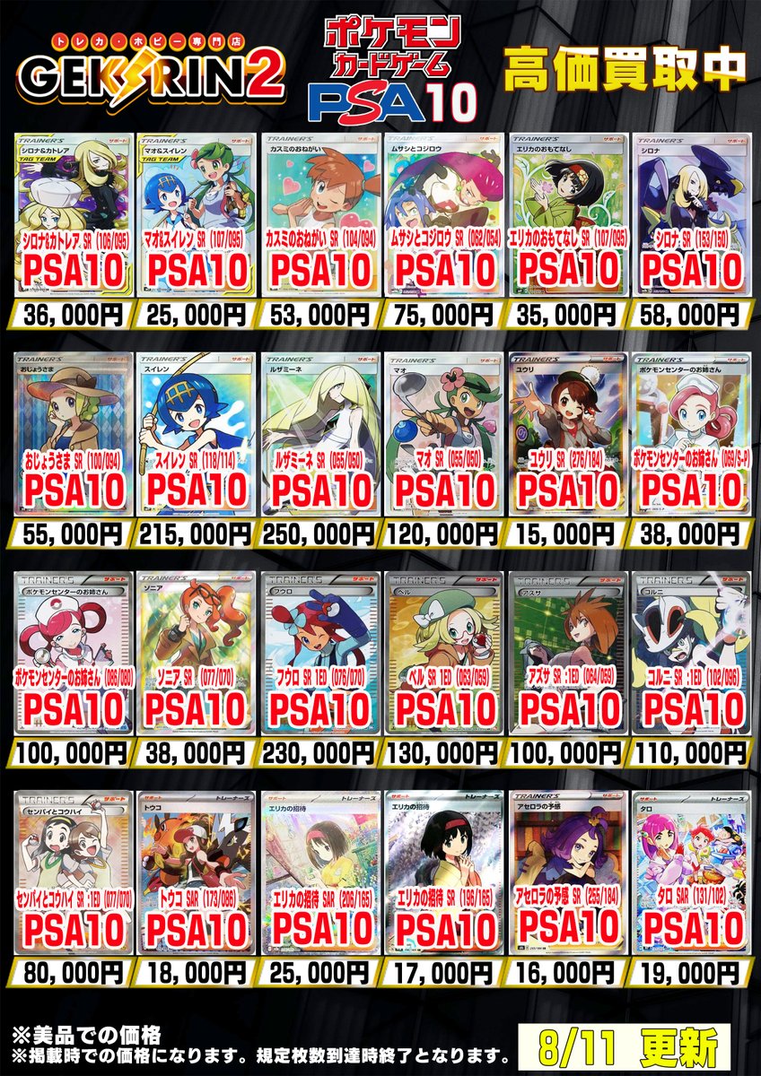 買取表更新8/11(火)〜】 ポケカPSA10 買取表 桜アフロのピカチュウ