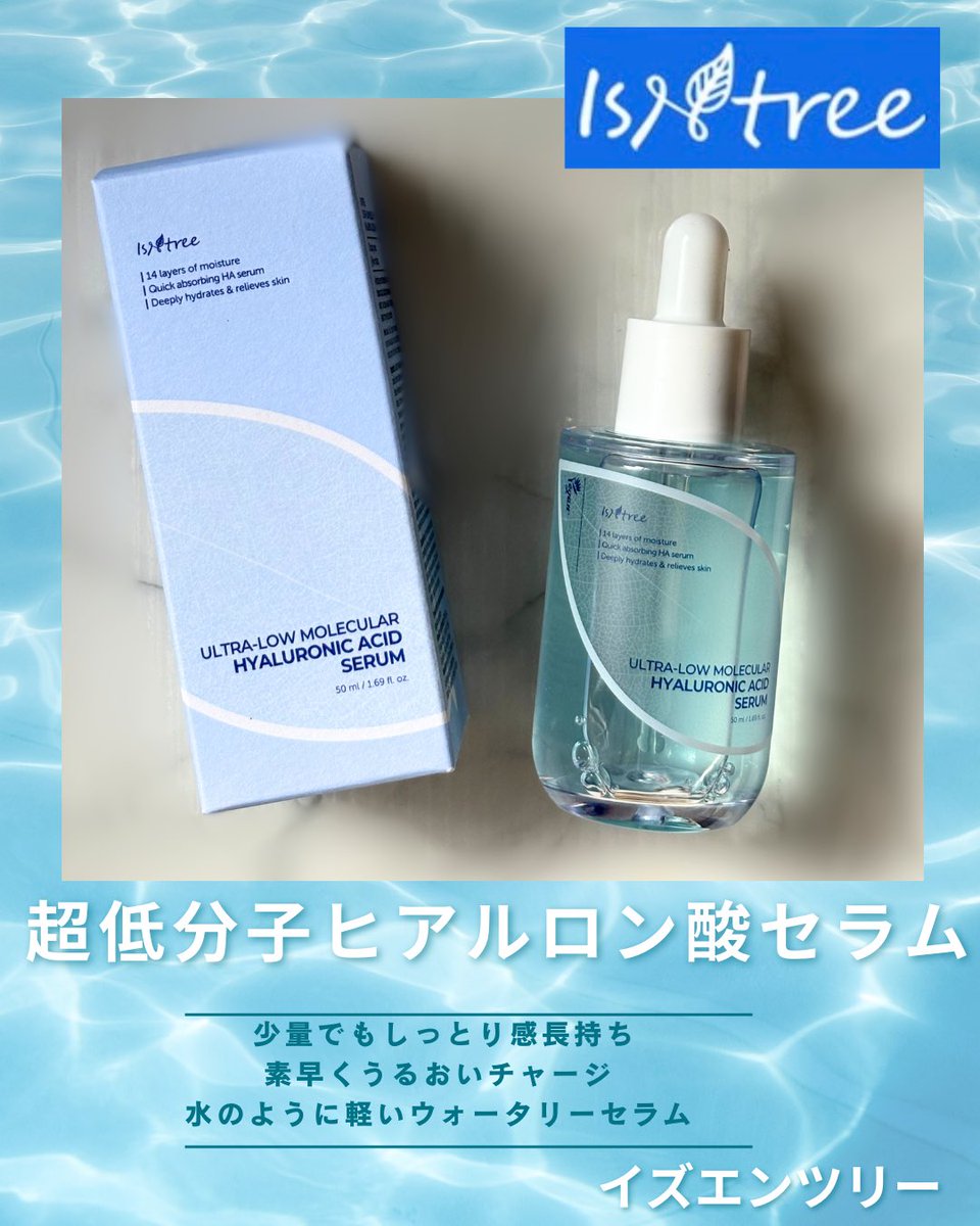 ikrikr84880's tweet photo. #PR
イズエンツリー (@isntree_jp )様よりいただきました！
🫧超低分子ヒアルロン酸セラム🫧

インナードライの私の肌に合ってる！と感じました✨

夏でもエアコンで乾燥して でも皮脂も出て 水分と油分のバランスが悪い肌質なのですが、セラムが肌にすっーとなじむような感じがして朝晩とも使いやすかったです！

メイク前に使用してもベタつかず、うるおいも感じました🩵
 
#isntree
#イズエンツリー
#超低分子ヒアルロン酸セラム
