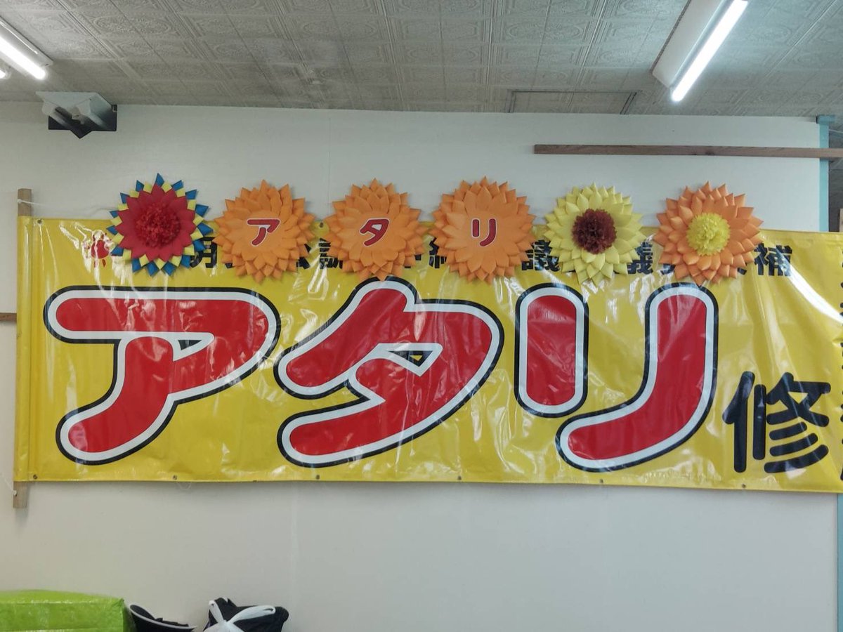 atari036's tweet photo. 明日の事務所開きに向けた準備が着々と進んでいます。

アタリを応援していただいている方より、真心の手作りのお花を頂きました。

元気を頂きました‼️ https://t.co/ZPVKzI8QbR
