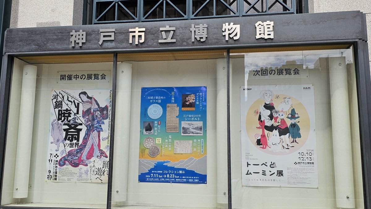 bell2ta's tweet photo. 河鍋暁斎好きなのは、5月に20歳になった2号氏なので、今回の帰省(と私のライブ参戦)に合わせて行ってきました
今さらだけど、神戸と大阪近いね👀
そして、@uronnaid1405さんには、2号の趣味が渋すぎると指摘されたでござる🙈 https://t.co/3w7MBsNGXJ