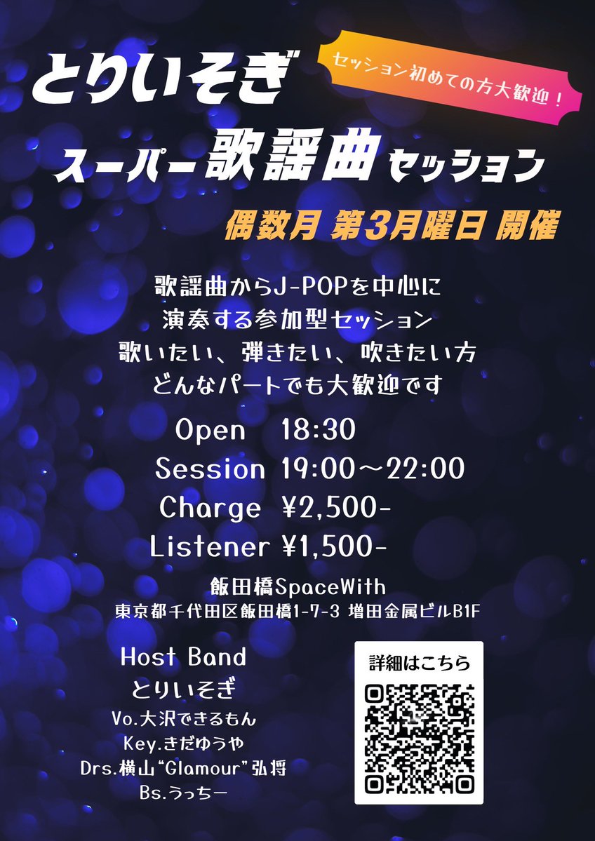 toliisogi's tweet photo. お盆明け8/17(月)は飯田橋spacewith(@Spacewith_ )で歌謡曲セッション！セッション初めての方への案内もあります💁生演奏で歌いたい方🎤楽器で演奏したい方🎸ご参加お待ちしています！
#セッション #歌謡曲セッション #ポップスセッション #jpopセッション https://t.co/j2DKdMZd99