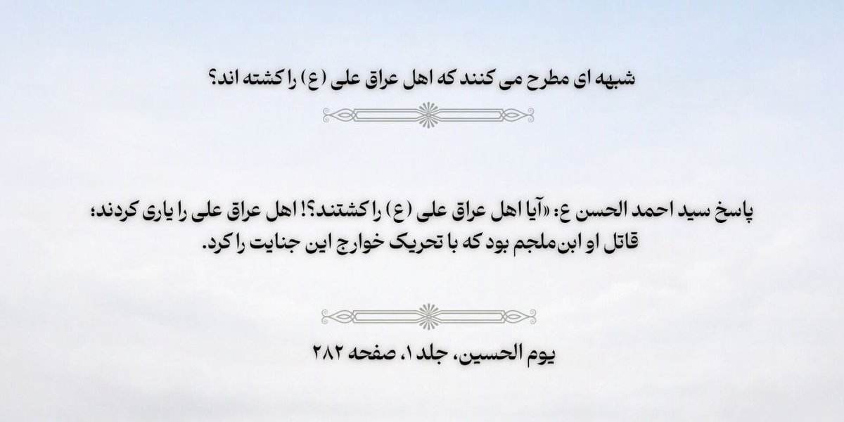 masih_aby's tweet photo. ⭕️شبهه ای مطرح می کنند که اهل عراق علی(ع) را کشته اند⁉️

https://t.co/rv2y2Cf3OH
#وطنی_الحسین
#روز_حسین
#ایران_امام_رضا https://t.co/PNRbp8ftWw