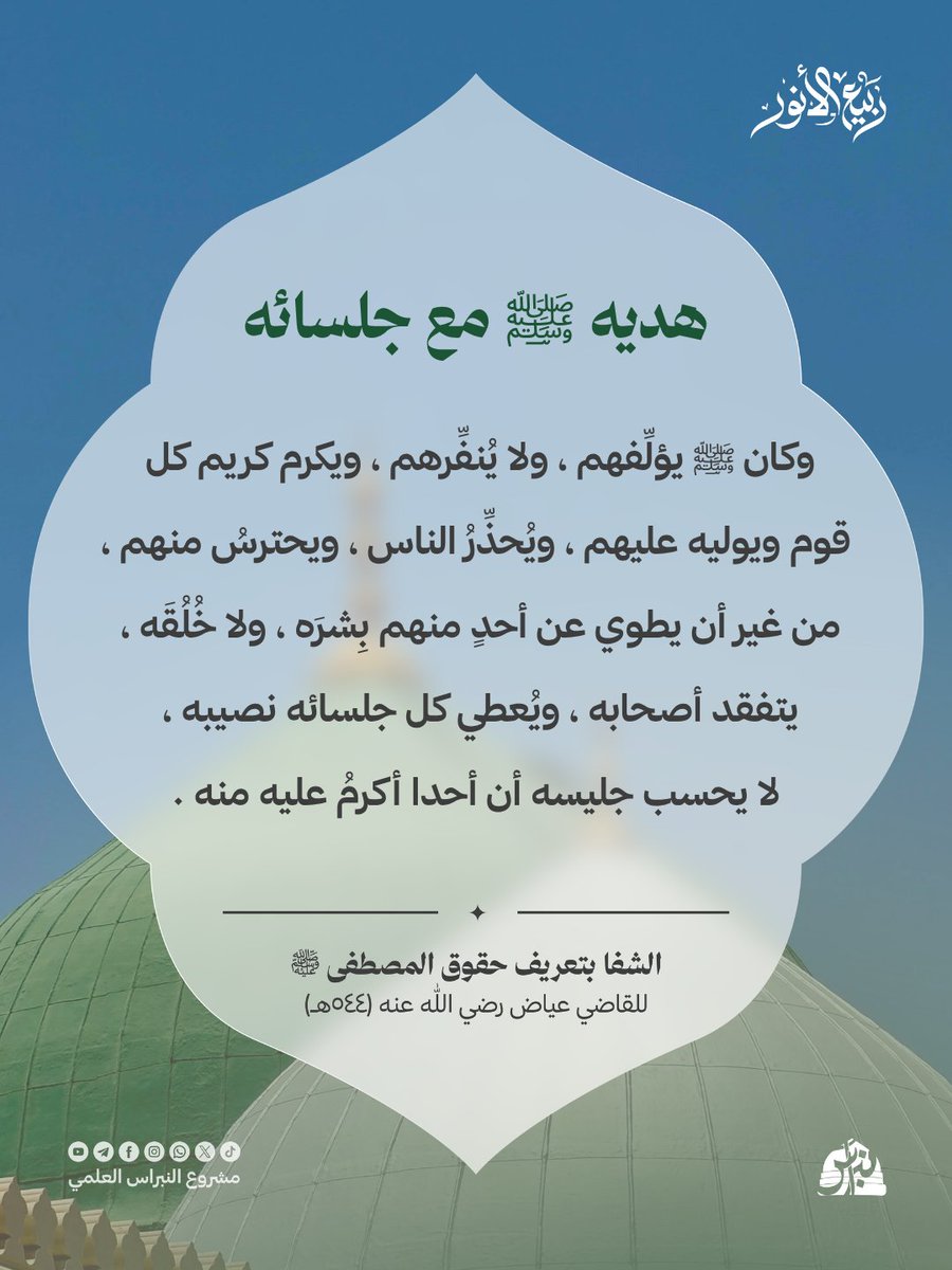 Alnbras0's tweet photo. هديه ﷺ مع جلسائه

وكان ﷺ يؤلِّفهم ، ولا يُنفِّرهم ، ويكرم كريم كل 
قوم ويوليه عليهم ، ويُحذِّرُ الناس ، ويحترسُ منهم ، 
من غير أن يطوي عن أحدٍ منهم بِشرَه ، ولا خُلُقَه ، 
يتفقد أصحابه ، ويُعطي كل جلسائه نصيبه ، 
لا يحسب جليسه أن أحدا أكرمُ عليه منه .

 #ربيع_الأنور #المولد_النبوي #كتاب_الشفا #الشفا