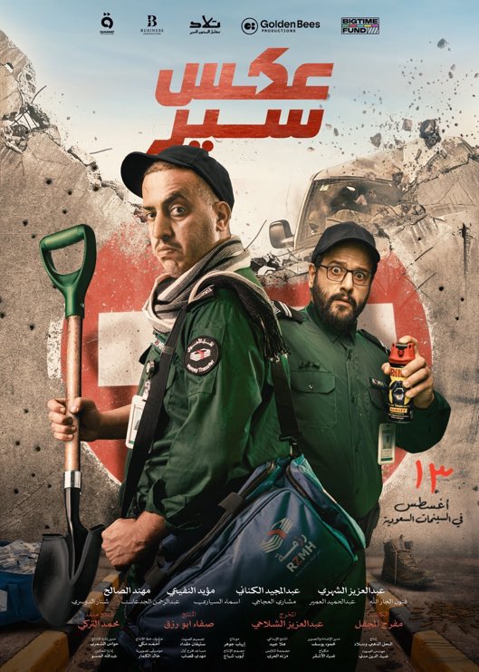 Rjasair's tweet photo. عكس سير (2026)

فيلم جيد، بسيناريو ممتاز.

عن موظف في شركة نقل أموال يُخطط مع رفيقه لسرقة المال الذي سيساعده على حل أزمته مع زوجته.

كان الفيلم سيصبح ممتازاً، وكاملاً، لولا بعض الرتوش "الطلاّبية" التي تسبب بها بعض الممثلين الهواة، وسط غفلة من المخرج! 🤷‍♂️

حجم الحضور في صالة السينما يؤكد أن ثنائية الشلاّحي/المجفل ما تزال مؤثرة، وقادرة على خلق قصص ممتازة، يحبها الجمهور ويفهمها.

والشلاّحي ما زال حاضراً منذ 2015 وإلى اليوم، بسلسة أفلام ناجحة، وبمسيرة ناجحة لم يبلغها مخرج سعودي آخر. هو ببساطة يمتلك ذلك الشيء الذي يجعل من كل ما يقدمه للجمهور مقبولاً ومرغوباً..