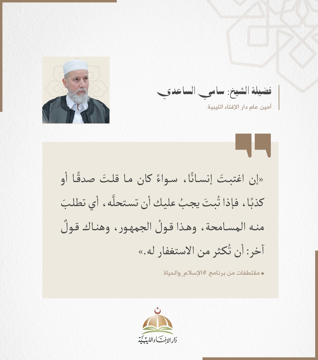 IFTALIBYA's tweet photo. إن اغتبتَ إنسانًا، سواءً كان ما قلتَ صدقًا أو كذبًا، فإذا تُبتَ يجبُ عليك أن تستحلَّه، أي تطلبَ منه المسامحة، وهذا قولُ الجمهور، وهناك قولٌ آخر: أن تُكثر من الاستغفار له.

قال النبي ﷺ " مَن كانت عنده مَظلمةٌ لأخيه فليتحلَّلْه منها؛ فإنه ليس ثَمَّ دينارٌ ولا درهمٌ، من قبل أن يُؤخذ لأخيه من حسناته، فإن لم يكن له حسناتٌ أُخذ من سيئات أخيه فطُرِحت عليه "

لفضيلة الشيخ #سامي_الساعدي / أمين عام دار الإفتاء الليبية.
