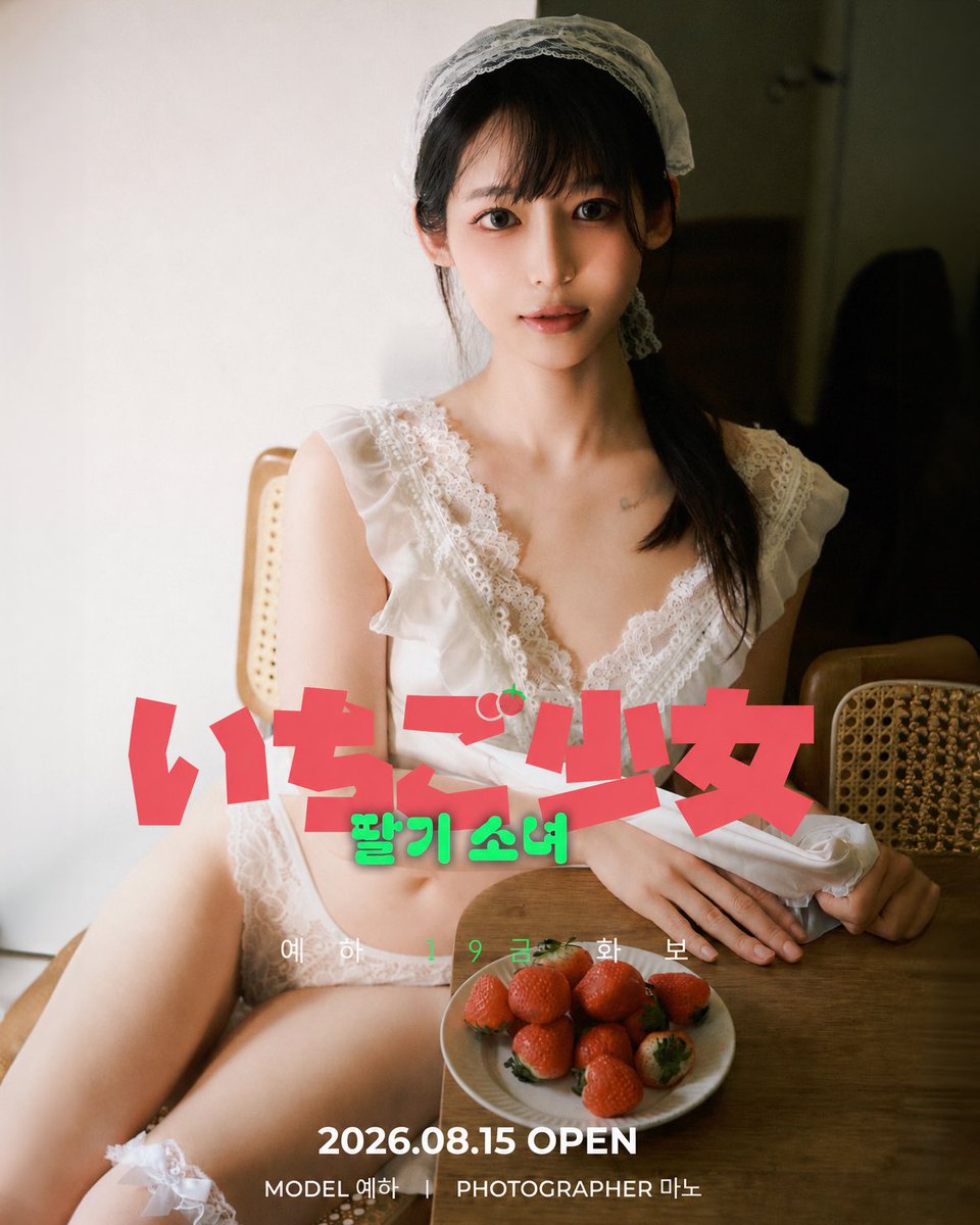 xmanojpeg's tweet photo. 🍓 いちご少女 [딸기소녀] 🍓

MODEL YEHA
PHOTOGRAPHER MANO

2026.08.15 OPEN

새콤달콤한 분위기 속에서 담아낸
예하님의 새로운 화보 「딸기소녀」가 공개되었습니다.

이번 화보 발매를 기���해
구매해 주신 분들을 위한 특별한 이벤트도 준비했습니다 🎁 https://t.co/XbjeXwrdw2