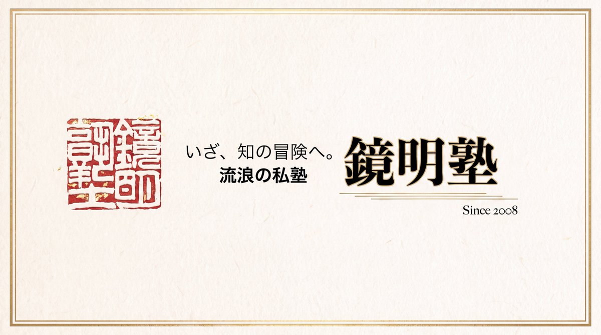 yhgsa's tweet photo. 【鏡明塾のお知らせ】8月23日（日）は鏡明塾、夏の「納涼」編。テーマは、
『都市伝説はなぜ広まるのか？——社会を映す怪談・うわさ・伝承』。
人はなぜ、「本当かどうかわからない物語」を必要とするのでしょうか。誰かが媒介した誰の話だか分からないいくつかの物語は、誰かを媒介して、姿を変えながら社会を移動していきます。
今回は、都市伝説を単なる怖い話やデマとして片づけず、そこに映り込む時代の不安、偏見、共同体の輪郭を、民俗学、社会学、心理学、メディア論、情報論などを横断しながら読み解きます。
夏の夕暮れ、少人数で怪談と社会のあいだを考える90分。講座後には振り返り懇親会もあります。和装を取り入れてのご参加も大歓迎です。みなさまのご参加お待ちしております！

↓詳細・お申込みはこちら↓
https://t.co/JWhYwe2cvf