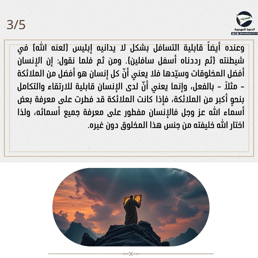 kwth24R's tweet photo. "لماذا اختار الله خليفته من جنس البشر ولم يجعله من الملائكة المعصومين؟"

اعرف الحقيقة من كتاب 
علة ارسال الرسل للدكتور علاء السالم أحد أنصار السيد #احمدالحسن ع وصي وخليفة مرسل من الإمام المهدي ع

للبحث: رابط #الدعوة_المهدوية في بايو الحساب. https://t.co/m7XEMVjn4D