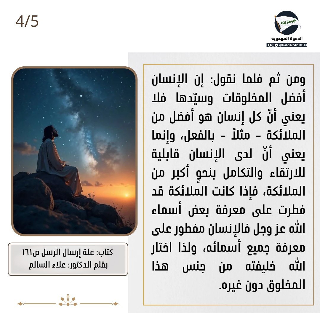 kwth24R's tweet photo. "لماذا اختار الله خليفته من جنس البشر ولم يجعله من الملائكة المعصومين؟"

اعرف الحقيقة من كتاب 
علة ارسال الرسل للدكتور علاء السالم أحد أنصار السيد #احمدالحسن ع وصي وخليفة مرسل من الإمام المهدي ع

للبحث: رابط #الدعوة_المهدوية في بايو الحساب. https://t.co/m7XEMVjn4D