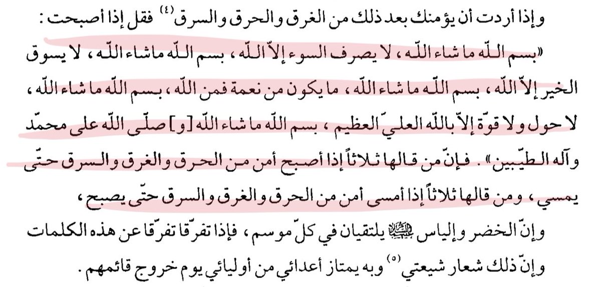 Lsh67_'s tweet photo. "وإنّ الخضر وإلياس كل يلتقيان في كلّ موسم، فإذا تفرّقا تفرّقا عن هذه الكلمات وإنّ ذلك شعار شيعتي وبه يمتاز أعدائي من أوليائي يوم خروج قائمهم."

📚تفسير الامام العسكري https://t.co/jne90GlSUp