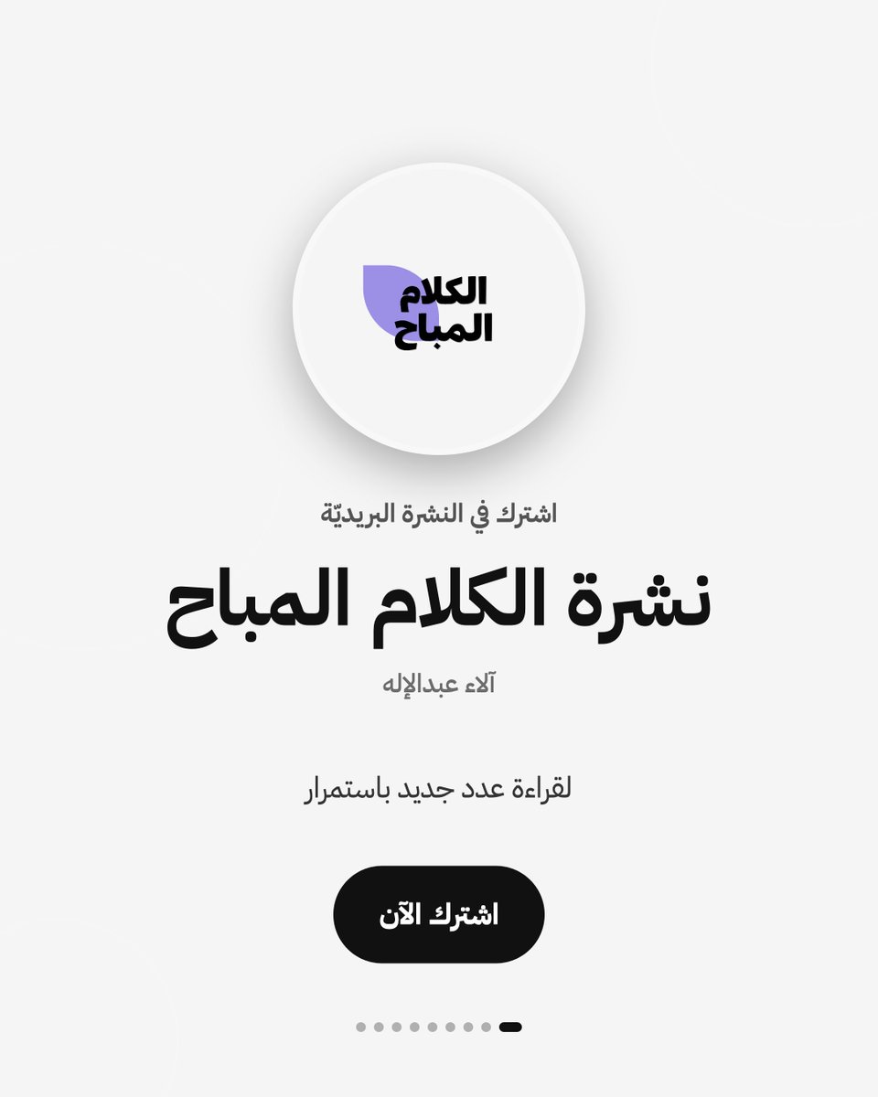 AlaaQo's tweet photo. عدد جديد من نشرة "الكلام المباح" 
متاح للقراءة الآن على منصة كتابة.