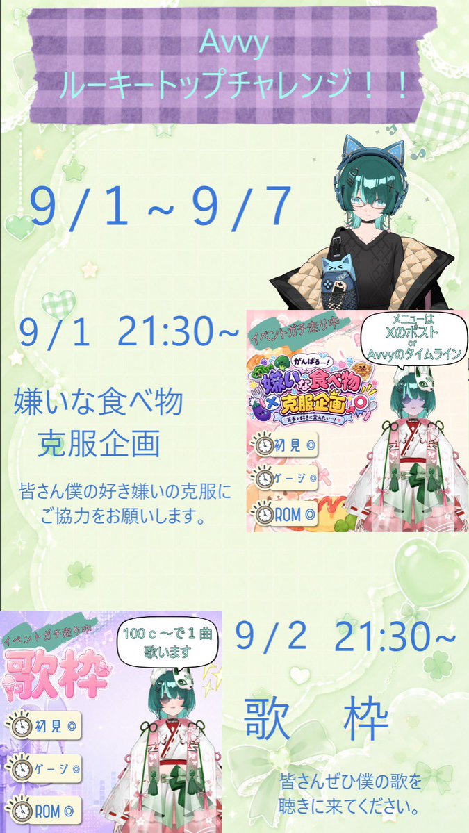 ASATSUMUSIGRE's tweet photo. ⏰イベント告知☔️

9月1日（火）～9月7日（月）に開催されるルーキートップチャレンジに参加します！

目標は3位以内です！(๑•̀ㅂ•́)و✧

初めてのイベント参加でガチ走りするのですごく緊張するしめちゃくちゃ怖いけど、来てくださったリスナーさんに楽しんで貰えるように全力で頑張ります(๑•̀ㅂ•́)و✧

初見でも、ROMでも、ゲージ回収だけでも、顔出しだけでもめちゃくちゃ嬉しいのでぜひぜひ枠に遊びに来てください！m(*_ _)m

長い1週間ですが、全力で楽しみながら走りますのでどうかぼくを支えてくださいm(*_ _)m
よろしくお願いしますm(*_ _)m