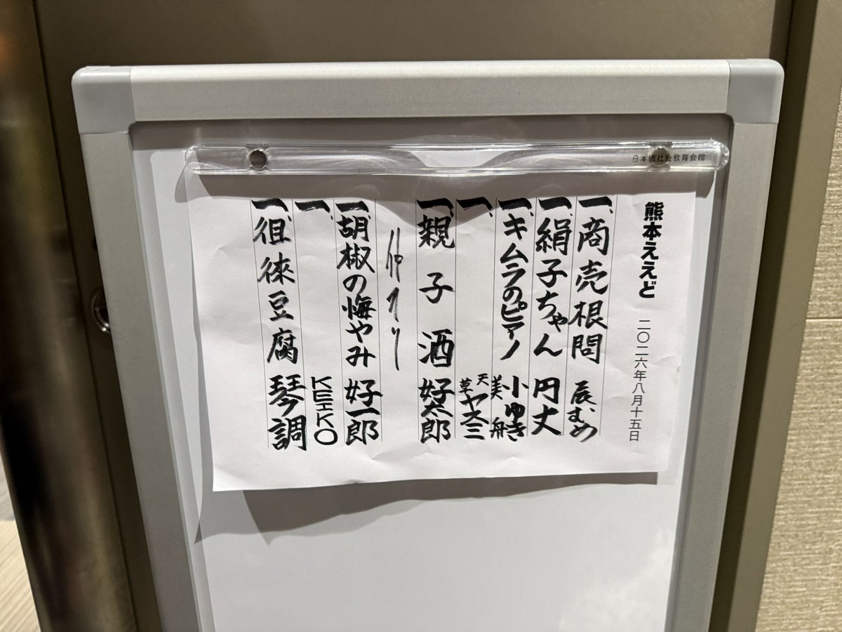 daisusazan's tweet photo. 夜は日本橋で「熊本ええど」を鑑賞。
熊本AIDと掛けている素晴らしいイベントは売上を全額寄付するとの事で私もはな平師匠のA4ケースと手拭い、円丈師匠の写真を購入し協力。
本編も円丈師匠をはじめ皆さん熊本弁を盛り込んだ郷土愛溢れるネタで大爆笑。
トリの琴調会長の「円丈ありがとう」に涙😭 https://t.co/YRDmVKacyf