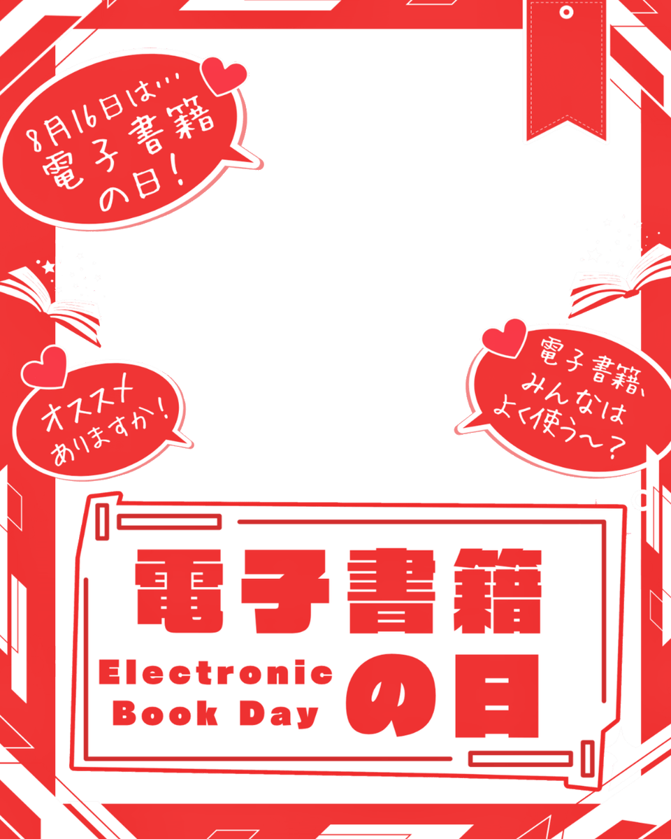 Oo0u0pO's tweet photo. ˚.✧🌟❤️✨ フリー素材  ✨❤️🌟✧. ˚

⋰ 
      8月16日は  #電子書籍の日  📕✨
 ⋱

✍🏻 💖や🔂大感謝です🥹🫶🏻✨
『眠れない夜に電子書籍で読みたいオススメの一冊』は❓💫

⇣カラバリは9色❣️リプ欄へどうぞ ❤️

#Vtuber素材 #おはようVtuber素材 https://t.co/8YUR21M4zs