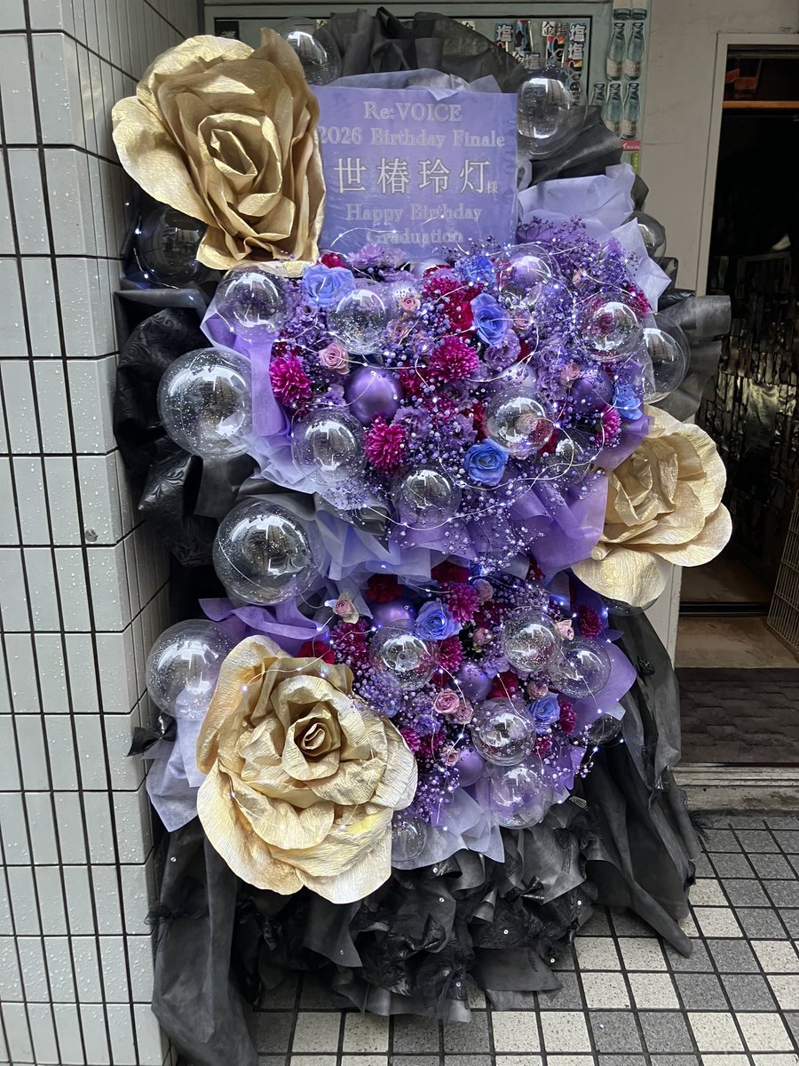 exoticaflowear's tweet photo. Re:VOICE 2026 Birthday Finale

池袋 音処・手刀
2026年8月13日
紫・青紫を基調に、クリアバルーンやゴールドの大輪、LEDを合わせた幻想的で華やかな2段フラスタ💜✨

#ReVOICE #世椿玲灯 #フラスタ https://t.co/HqrA162BJ0