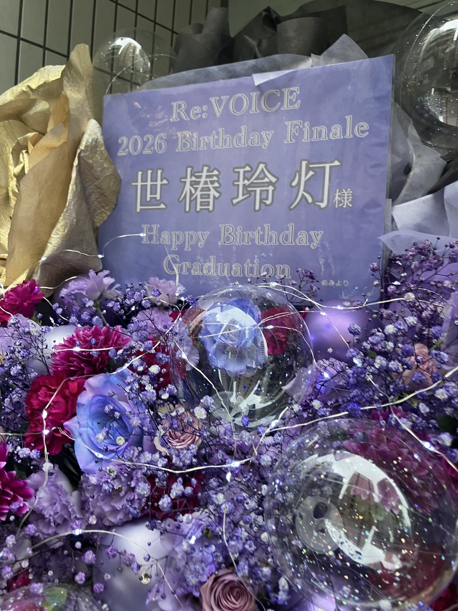 exoticaflowear's tweet photo. Re:VOICE 2026 Birthday Finale

池袋 音処・手刀
2026年8月13日
紫・青紫を基調に、クリアバルーンやゴールドの大輪、LEDを合わせた幻想的で華やかな2段フラスタ💜✨

#ReVOICE #世椿玲灯 #フラスタ https://t.co/HqrA162BJ0