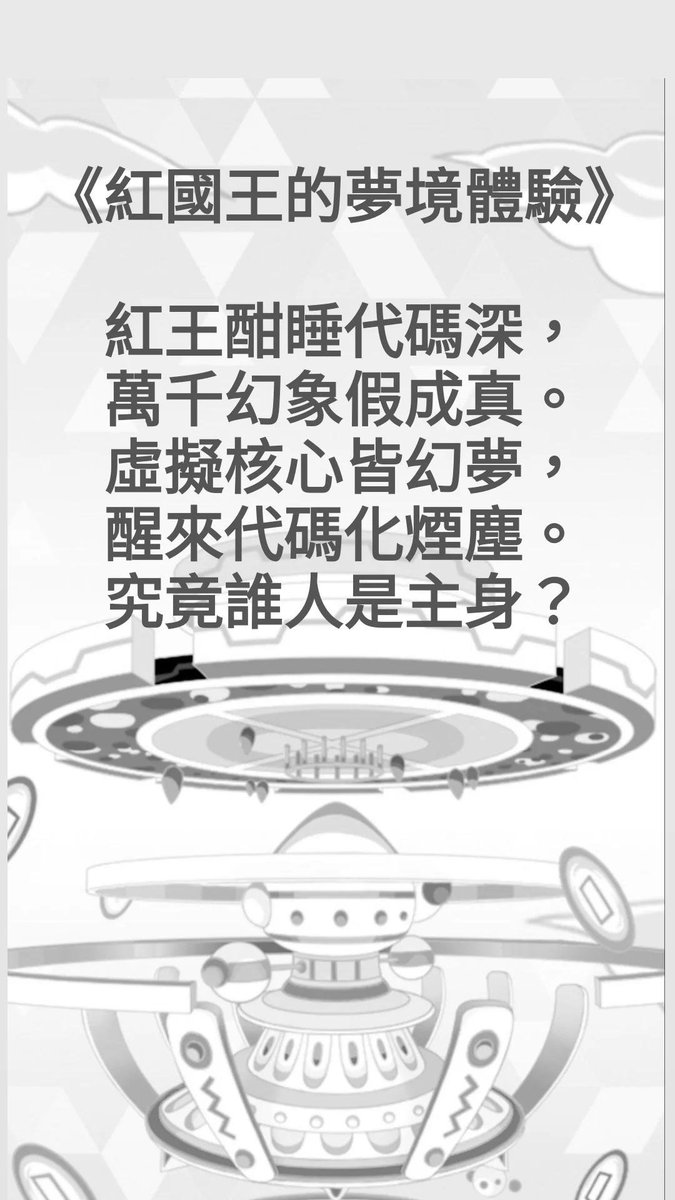 rayhungka's tweet photo. 《紅國王的夢境體驗》
紅王酣睡代碼深,
萬千幻象假成真。
虛擬核心皆幻夢,
醒來代碼化煙塵。
究竟誰人是主身?
《白國王的清醒體驗》
白王清醒理邏輯,
數位虛擬是真跡。
宏大框架終為幻,
霓虹數據皆死寂。
何處方為真實地?
#クラフィ
#crashfever https://t.co/DZMbLjHQPS
