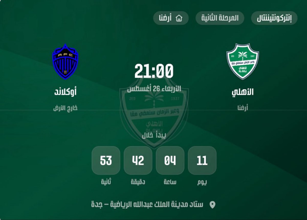 iT_CAF's tweet photo. بكبسة زر وحدة راح تسوي زي هذه التغريدة 🤝

 ⚽️ #الأهلي × #أوكلاند_إف_سي
🏆- #إنتركونتيننتال
🗓️- 26 أغسطس 2026
⌛️- 21:00
🏟️- ستاد مدينة الملك عبدالله الرياضية https://t.co/cFDoYbp8B0