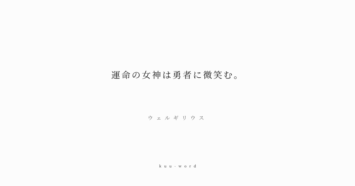 KuuWord's tweet photo. #kuuword #運命 #勇気 #行動

「運命の女神は勇者に微笑む。」
ウェルギリウス

恐れを抱きながらもリスクを取り、自らの足で一歩を踏み出した者にのみ、新たな道は開かれます。

▼言葉のページへ
https://t.co/i6edzbe7pi https://t.co/jeMM9czY9f
