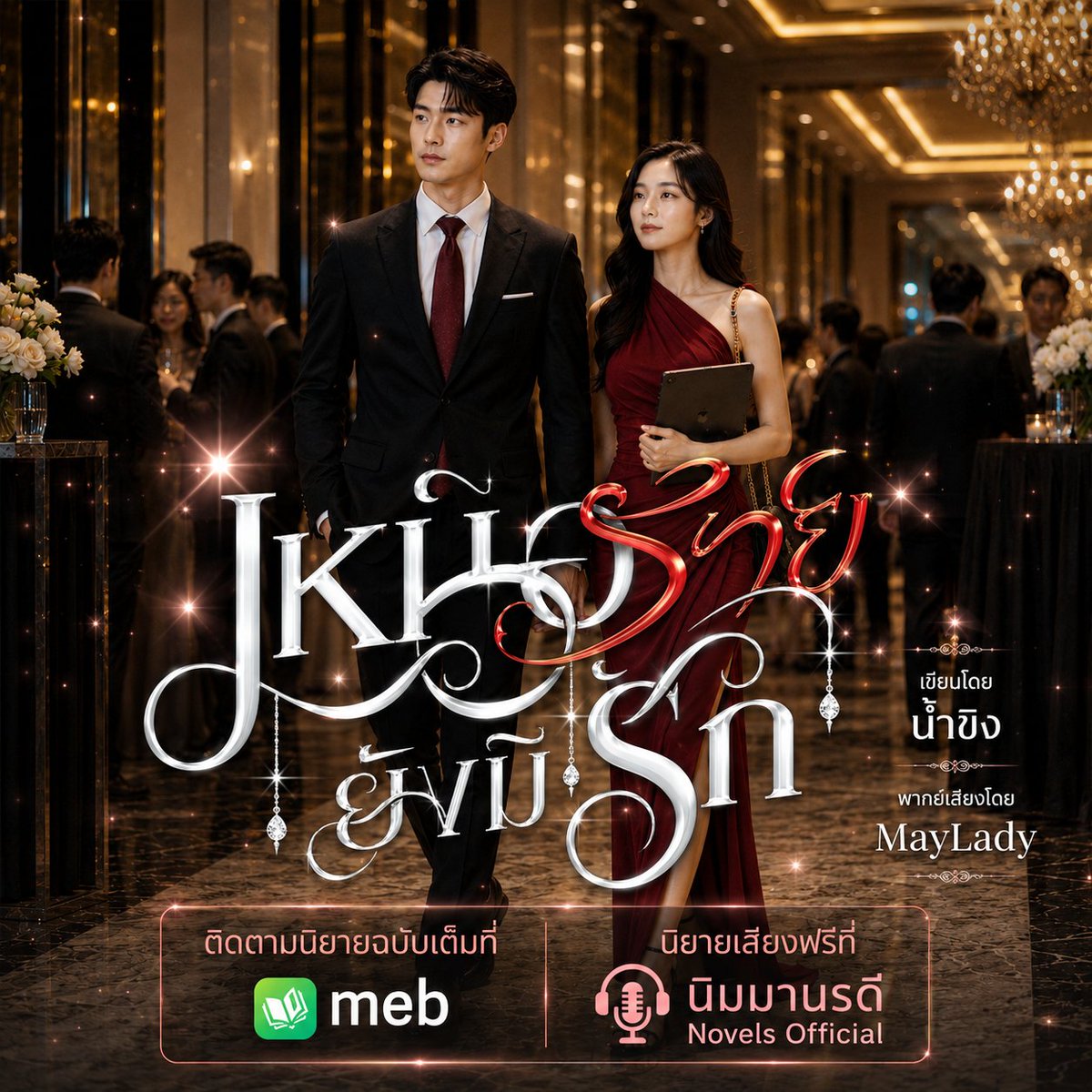 Nimmanradee's tweet photo. เหนือร้ายยังมีรัก (Love on Job 7) https://t.co/UB7XiVnXlc #readAwrite #น้ำขิง #อรรวี___น้ำขิง #โรแมนติก #โรมานซ์ #บอสหนุ่ม #เลขาที่รัก https://t.co/qF4IFZhnLG