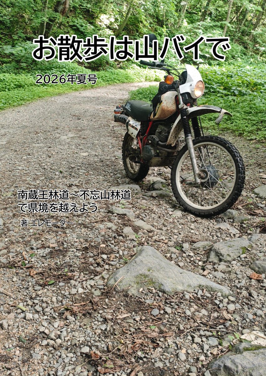 EMEg_ele's tweet photo. 明日コミケよろしくお願いします。

2日目(日) 東ヌ47b東2ホールです。
常陸旅行社さんと合体ですよろしくお願いします。

今回はあっさりとした内容の林道本です。300円で頒布予定です。よろしくお願いします。

既刊ちょっと持ってきてる筈です。 https://t.co/pLCNdmHzim