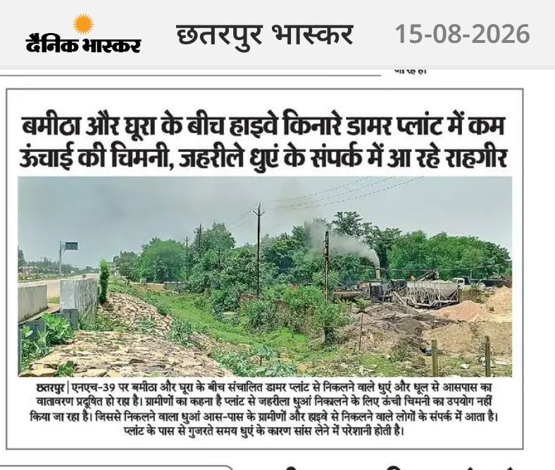 Ramkishor8964's tweet photo. आखिर क्यों नहीं जाग रहा प्रशासन?

भास्कर मे खबर के तीसरी बार प्रकाशन बाद भी कार्यवाही नही, छतरपुर मे बमीठा-घूरा के बीच अवैध डामर प्लांट संचालित,एनएच-39 पर फैल रहा प्रदूषण, स्कूली बच्चे मुंह पर कपड़ा बांध निकलने मजबूर; ग्रामीणों ने बताई खांसी और उल्टी की शिकायतें!
@collchhatarpur https://t.co/g7HEQ6y0YI