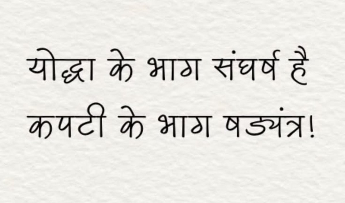 umda_panktiyaan's tweet photo. योद्धा के भाग संघर्ष है
कपटी के भाग षड्यंत्र https://t.co/BSsJc5Zawd
