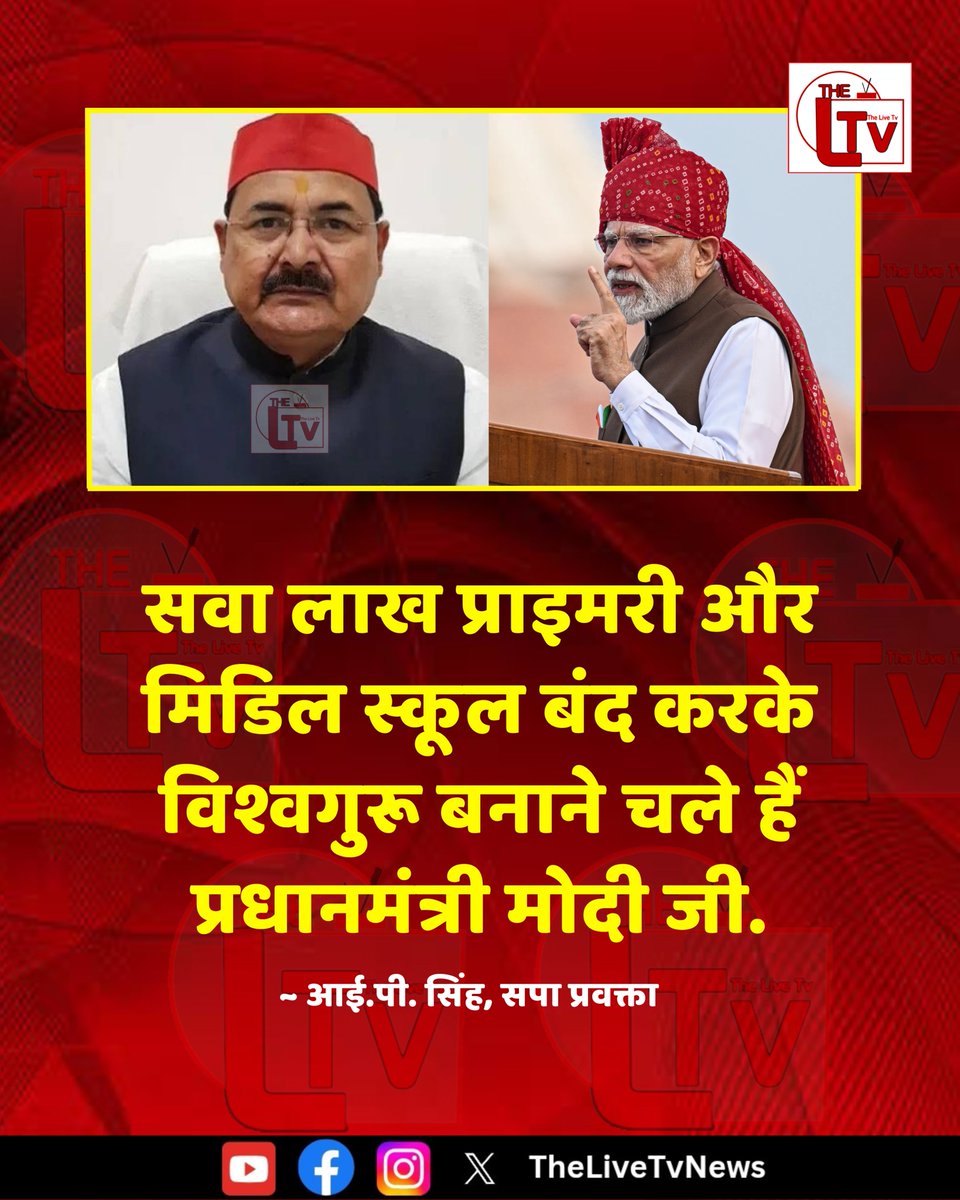 thelivetvnews's tweet photo. सपा प्रवक्ता आई.पी. सिंह ने कहा है कि "सवा लाख प्राइमरी और मिडिल स्कूल बंद करके विश्वगुरू बनाने चले हैं प्रधानमंत्री मोदी जी."
#IPSingh #SamajwadiParty #PrimarySchools https://t.co/3WFpOVQgPV